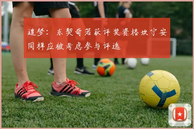 追梦：东契奇若获评奖资格坎宁安同样应被考虑参与评选