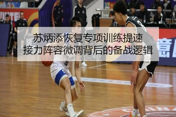苏炳添恢复专项训练提速 接力阵容微调背后的备战逻辑