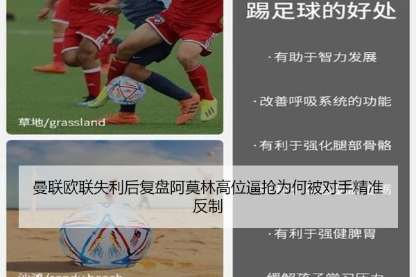 曼联欧联失利后复盘阿莫林高位逼抢为何被对手精准反制 | mk
